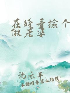 在线看捡个校花做老婆