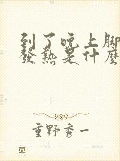 到了晚上脚手心发热是什么情况?