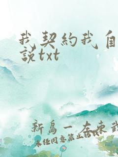 我契约我自己小说txt