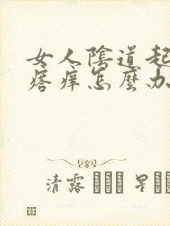 女人阴道起小疙瘩痒怎么办