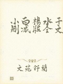 小白杨水千丞无删减版全文免费阅读