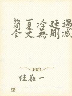 简夏冷廷遇小说全文无删减免费阅读