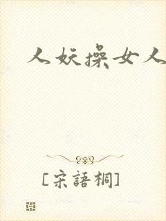 人妖操女人