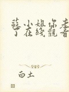 苏小姐你老公掉了在线观看全集