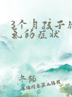 3个月孩子肠胀气的症状