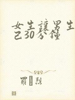 女生让男生捅自己30分钟