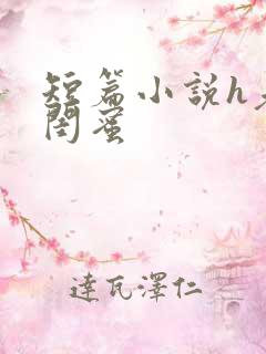 短篇小说h老公闺蜜