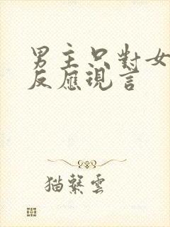 男主只对女主有反应现言