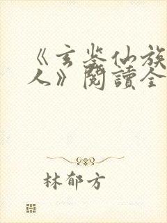 《玄鉴仙族季越人》阅读全文