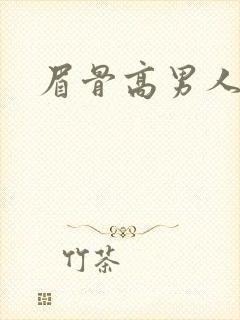 眉骨高男人面相