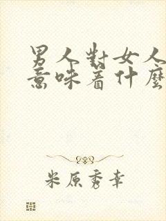 男人对女人说忙意味着什么