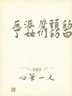 反派魔头的我成了她们的白月光