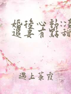 婚后心动:凌总追妻有点甜女主角