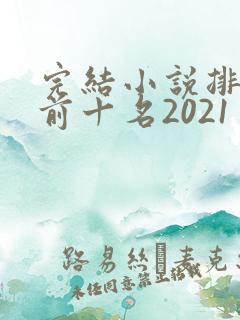 完结小说排行榜前十名2021