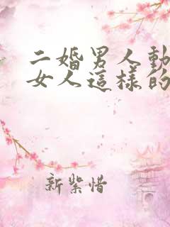 二婚男人动手打女人这样的男人还能跟他过吗