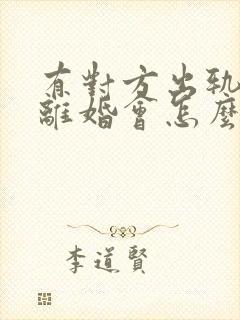 有对方出轨证据离婚会怎么判财产