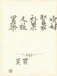 男人补肾吃什么药效果最好最快