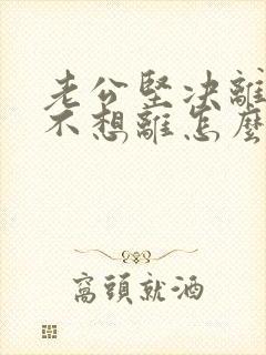 老公坚决离婚我不想离怎么做