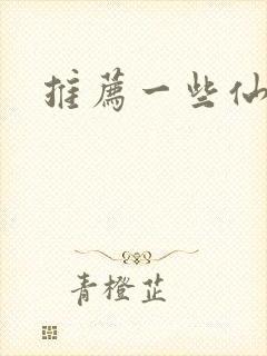 推荐一些仙侠剧