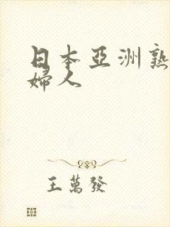 日本亚洲熟妇老妇人