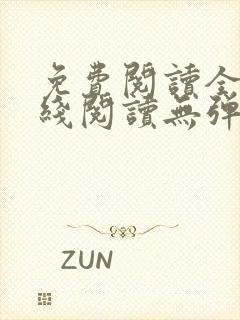 免费阅读全文在线阅读无弹窗笔趣阁