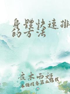 身体快速排湿气的方法