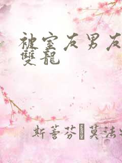 被室友男友内s双龙