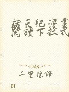 诸天纪漫画免费阅读下拉式六漫画