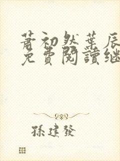 萧初然叶辰全文免费阅读继续阅读