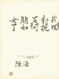 女朋友对我失望了如何挽回