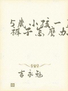 5岁小孩一直尿裤子怎么办