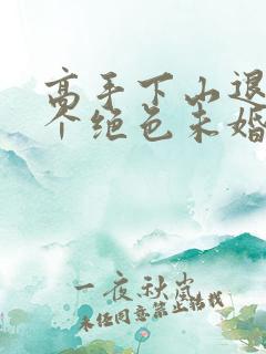 高手下山退婚七个绝色未婚妻