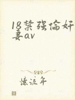 18禁强伦奸人妻av