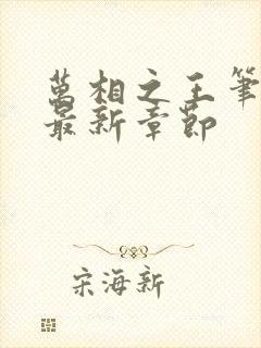 万相之王笔趣阁最新章节