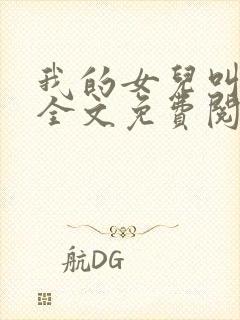 我的女儿叫小可全文免费阅读