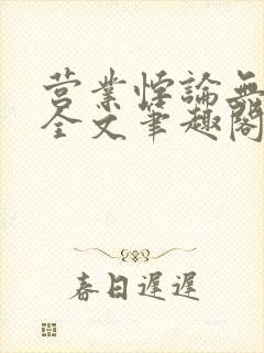 营业悖论无删减全文笔趣阁