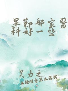 毕节哪家医院男科好一些