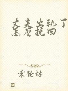 丈夫出轨了妻子怎么挽回