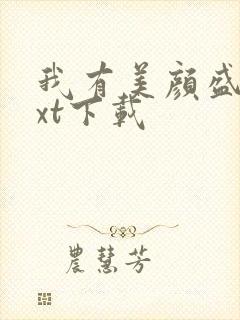 我有美颜盛世txt下载