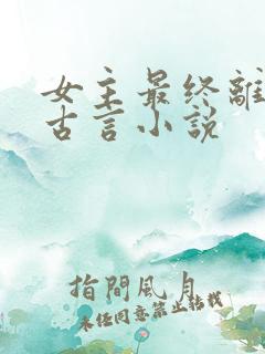 女主最终离世的古言小说