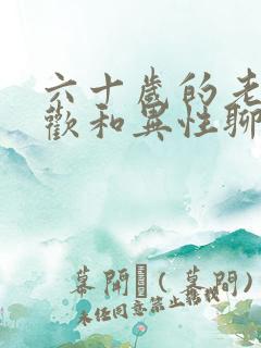 六十岁的老公喜欢和异性聊天正常吗