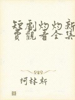 短剧灼灼新婚免费观看全集