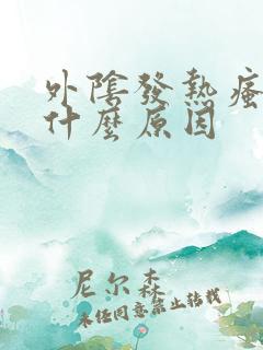 外阴发热瘙痒是什么原因