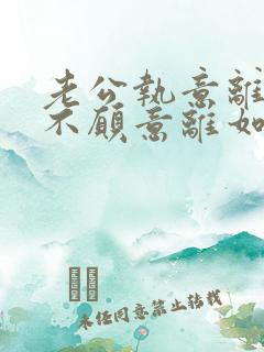 老公执意离婚我不愿意离如何挽救