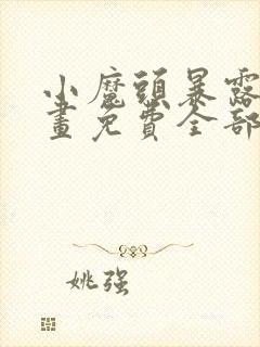 小魔头暴露了漫画免费全部章节阅读