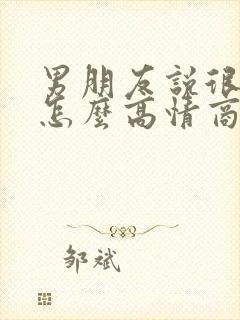 男朋友说很爱我怎么高情商回复