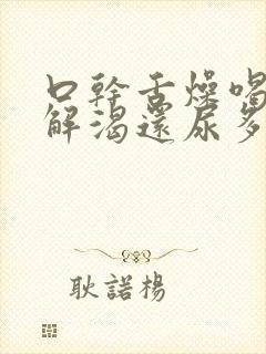 口干舌燥喝水不解渴还尿多