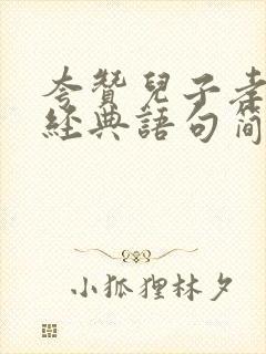 夸赞儿子孝顺的经典语句简短