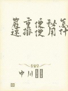 严重便秘怎么快速排便用什么药