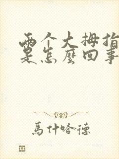 两个大拇指发麻是怎么回事啊